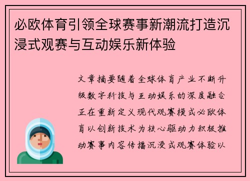 必欧体育引领全球赛事新潮流打造沉浸式观赛与互动娱乐新体验 必欧体育引领全球赛事新潮流打造沉浸式观赛与互动娱乐新体验