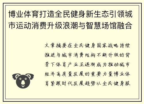 博业体育打造全民健身新生态引领城市运动消费升级浪潮与智慧场馆融合发展