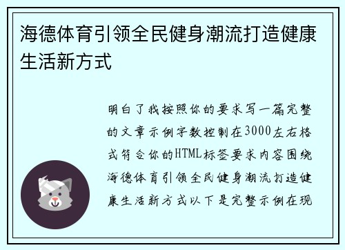海德体育引领全民健身潮流打造健康生活新方式