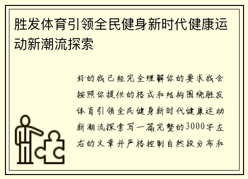 胜发体育引领全民健身新时代健康运动新潮流探索