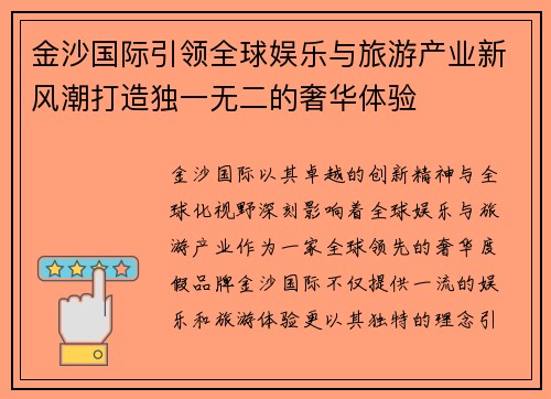 金沙国际引领全球娱乐与旅游产业新风潮打造独一无二的奢华体验
