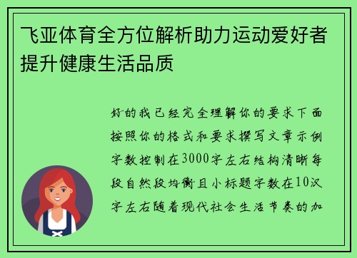 飞亚体育全方位解析助力运动爱好者提升健康生活品质 飞亚体育全方位解析助力运动爱好者提升健康生活品质