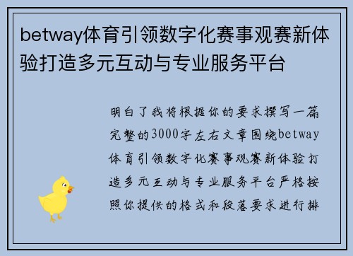 betway体育引领数字化赛事观赛新体验打造多元互动与专业服务平台 betway体育引领数字化赛事观赛新体验打造多元互动与专业服务平台