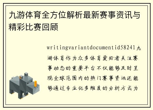 九游体育全方位解析最新赛事资讯与精彩比赛回顾