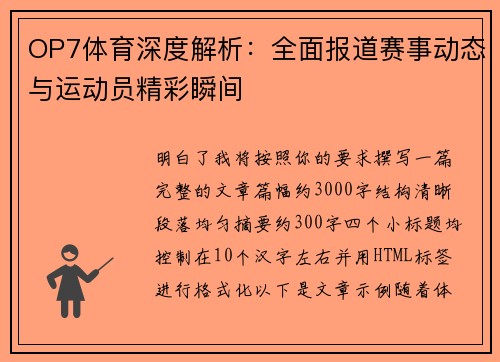 OP7体育深度解析:全面报道赛事动态与运动员精彩瞬间 OP7体育深度解析:全面报道赛事动态与运动员精彩瞬间