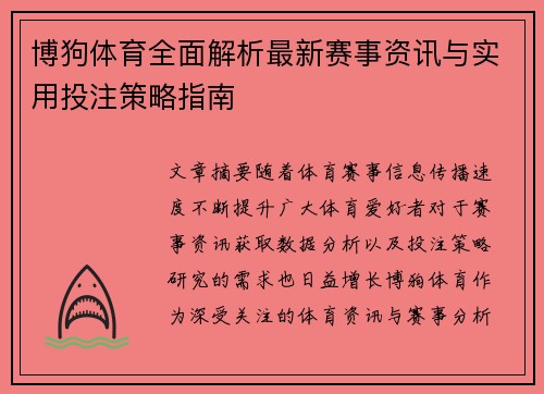 博狗体育全面解析最新赛事资讯与实用投注策略指南 博狗体育全面解析最新赛事资讯与实用投注策略指南