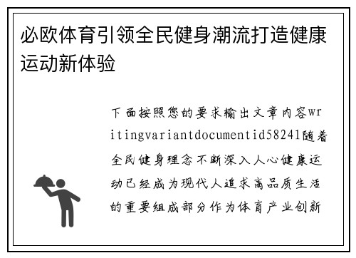 必欧体育引领全民健身潮流打造健康运动新体验 必欧体育引领全民健身潮流打造健康运动新体验