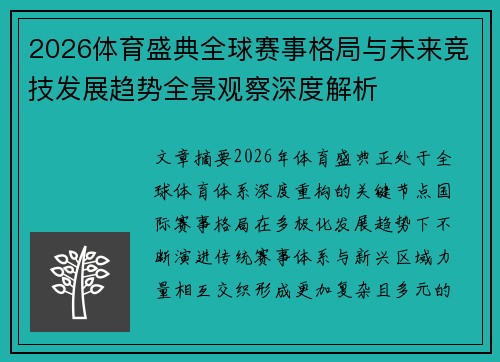 2026体育盛典全球赛事格局与未来竞技发展趋势全景观察深度解析 2026体育盛典全球赛事格局与未来竞技发展趋势全景观察深度解析