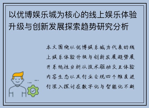 以优博娱乐城为核心的线上娱乐体验升级与创新发展探索趋势研究分析