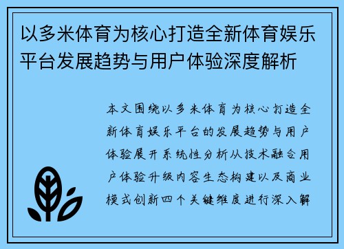 以多米体育为核心打造全新体育娱乐平台发展趋势与用户体验深度解析