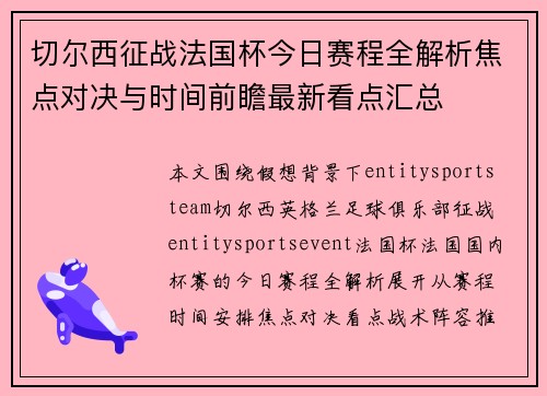 切尔西征战法国杯今日赛程全解析焦点对决与时间前瞻最新看点汇总 切尔西征战法国杯今日赛程全解析焦点对决与时间前瞻最新看点汇总