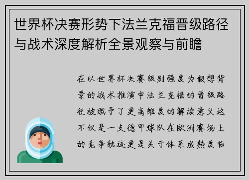 世界杯决赛形势下法兰克福晋级路径与战术深度解析全景观察与前瞻