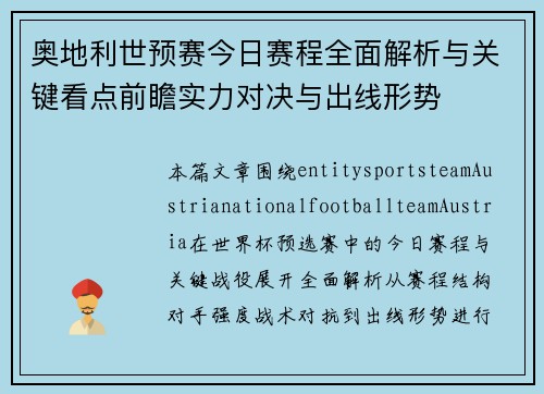 奥地利世预赛今日赛程全面解析与关键看点前瞻实力对决与出线形势