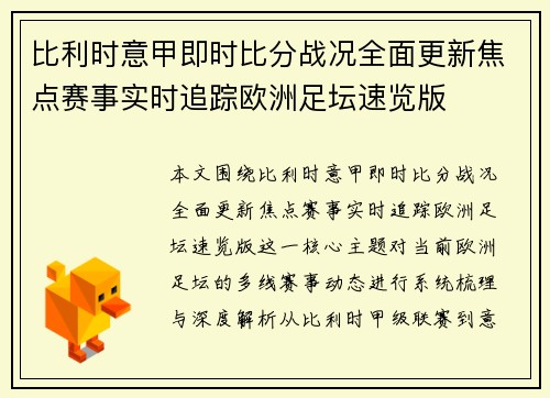 比利时意甲即时比分战况全面更新焦点赛事实时追踪欧洲足坛速览版 比利时意甲即时比分战况全面更新焦点赛事实时追踪欧洲足坛速览版