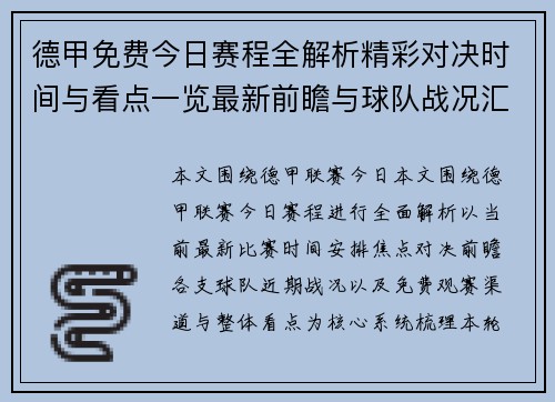 德甲免费今日赛程全解析精彩对决时间与看点一览最新前瞻与球队战况汇总 德甲免费今日赛程全解析精彩对决时间与看点一览最新前瞻与球队战况汇总