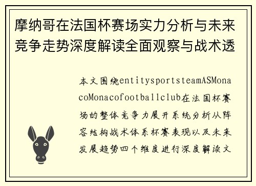 摩纳哥在法国杯赛场实力分析与未来竞争走势深度解读全面观察与战术透视