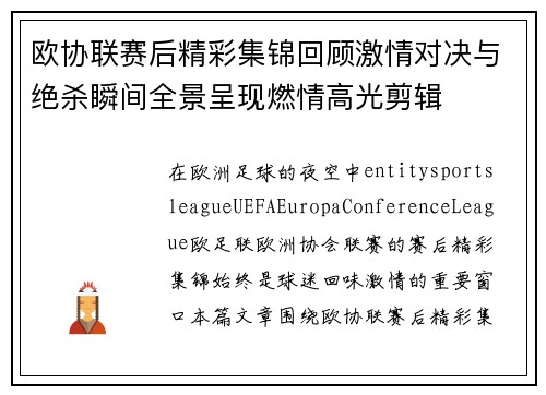 欧协联赛后精彩集锦回顾激情对决与绝杀瞬间全景呈现燃情高光剪辑 欧协联赛后精彩集锦回顾激情对决与绝杀瞬间全景呈现燃情高光剪辑