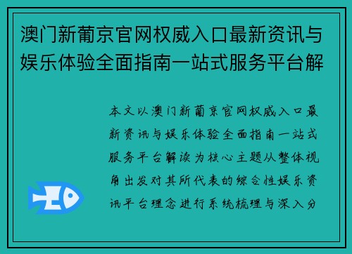 澳门新葡京官网权威入口最新资讯与娱乐体验全面指南一站式服务平台解读 澳门新葡京官网权威入口最新资讯与娱乐体验全面指南一站式服务平台解读