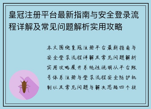 皇冠注册平台最新指南与安全登录流程详解及常见问题解析实用攻略 皇冠注册平台最新指南与安全登录流程详解及常见问题解析实用攻略