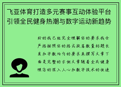 飞亚体育打造多元赛事互动体验平台引领全民健身热潮与数字运动新趋势 飞亚体育打造多元赛事互动体验平台引领全民健身热潮与数字运动新趋势
