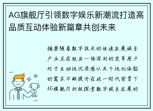 AG旗舰厅引领数字娱乐新潮流打造高品质互动体验新篇章共创未来 AG旗舰厅引领数字娱乐新潮流打造高品质互动体验新篇章共创未来