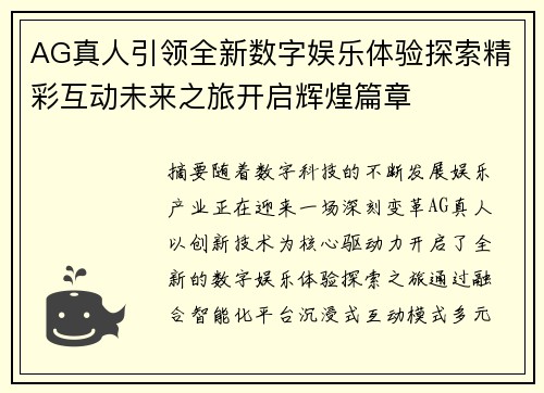 AG真人引领全新数字娱乐体验探索精彩互动未来之旅开启辉煌篇章 AG真人引领全新数字娱乐体验探索精彩互动未来之旅开启辉煌篇章
