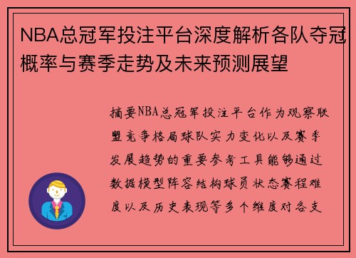 NBA总冠军投注平台深度解析各队夺冠概率与赛季走势及未来预测展望 NBA总冠军投注平台深度解析各队夺冠概率与赛季走势及未来预测展望