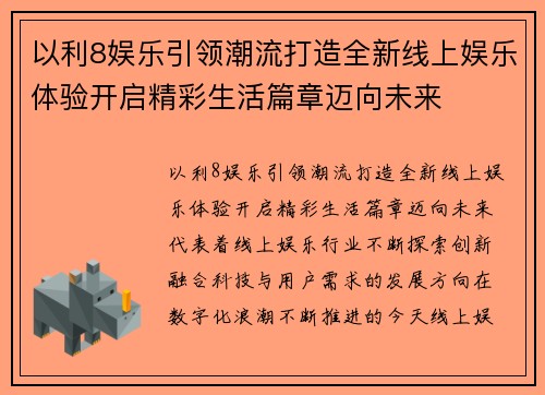 以利8娱乐引领潮流打造全新线上娱乐体验开启精彩生活篇章迈向未来 以利8娱乐引领潮流打造全新线上娱乐体验开启精彩生活篇章迈向未来