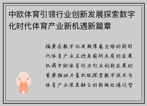 中欧体育引领行业创新发展探索数字化时代体育产业新机遇新篇章
