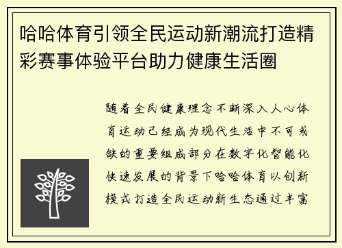 哈哈体育引领全民运动新潮流打造精彩赛事体验平台助力健康生活圈 哈哈体育引领全民运动新潮流打造精彩赛事体验平台助力健康生活圈