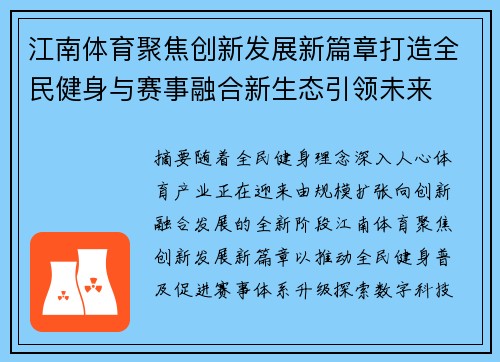 江南体育聚焦创新发展新篇章打造全民健身与赛事融合新生态引领未来 江南体育聚焦创新发展新篇章打造全民健身与赛事融合新生态引领未来