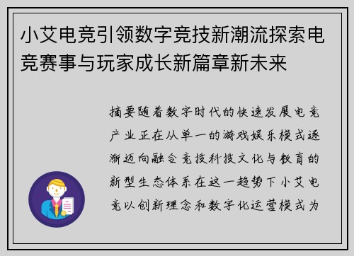 小艾电竞引领数字竞技新潮流探索电竞赛事与玩家成长新篇章新未来