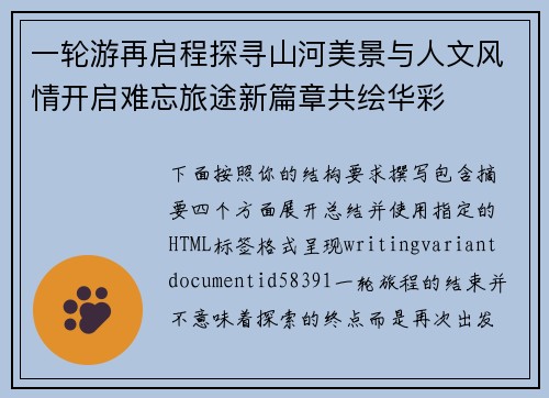 一轮游再启程探寻山河美景与人文风情开启难忘旅途新篇章共绘华彩 一轮游再启程探寻山河美景与人文风情开启难忘旅途新篇章共绘华彩