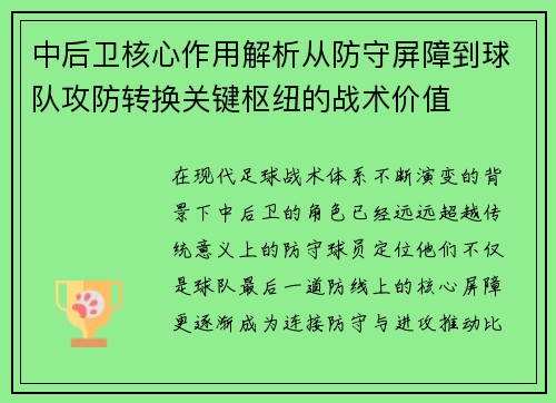 中后卫核心作用解析从防守屏障到球队攻防转换关键枢纽的战术价值