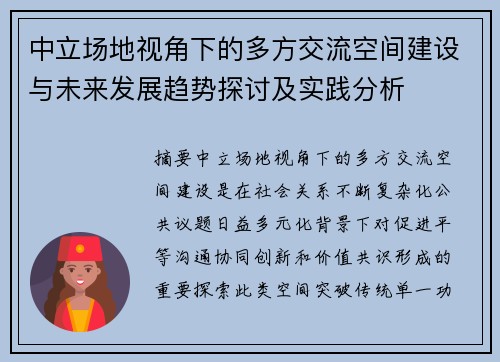 中立场地视角下的多方交流空间建设与未来发展趋势探讨及实践分析 中立场地视角下的多方交流空间建设与未来发展趋势探讨及实践分析