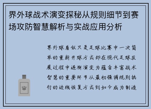 界外球战术演变探秘从规则细节到赛场攻防智慧解析与实战应用分析 界外球战术演变探秘从规则细节到赛场攻防智慧解析与实战应用分析