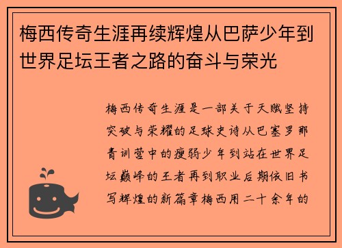梅西传奇生涯再续辉煌从巴萨少年到世界足坛王者之路的奋斗与荣光 梅西传奇生涯再续辉煌从巴萨少年到世界足坛王者之路的奋斗与荣光