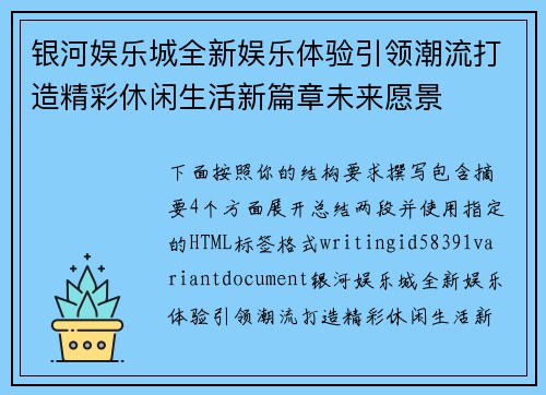 银河娱乐城全新娱乐体验引领潮流打造精彩休闲生活新篇章未来愿景