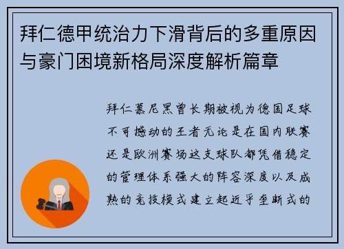 拜仁德甲统治力下滑背后的多重原因与豪门困境新格局深度解析篇章 拜仁德甲统治力下滑背后的多重原因与豪门困境新格局深度解析篇章