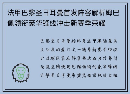 法甲巴黎圣日耳曼首发阵容解析姆巴佩领衔豪华锋线冲击新赛季荣耀 法甲巴黎圣日耳曼首发阵容解析姆巴佩领衔豪华锋线冲击新赛季荣耀