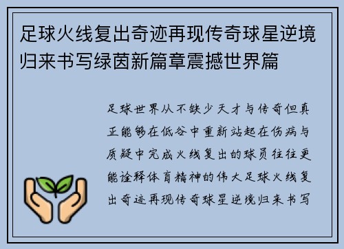 足球火线复出奇迹再现传奇球星逆境归来书写绿茵新篇章震撼世界篇 足球火线复出奇迹再现传奇球星逆境归来书写绿茵新篇章震撼世界篇