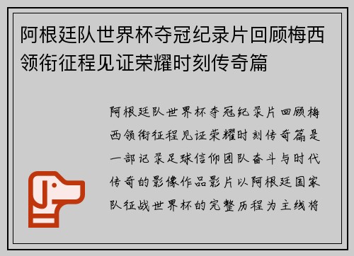 阿根廷队世界杯夺冠纪录片回顾梅西领衔征程见证荣耀时刻传奇篇 阿根廷队世界杯夺冠纪录片回顾梅西领衔征程见证荣耀时刻传奇篇